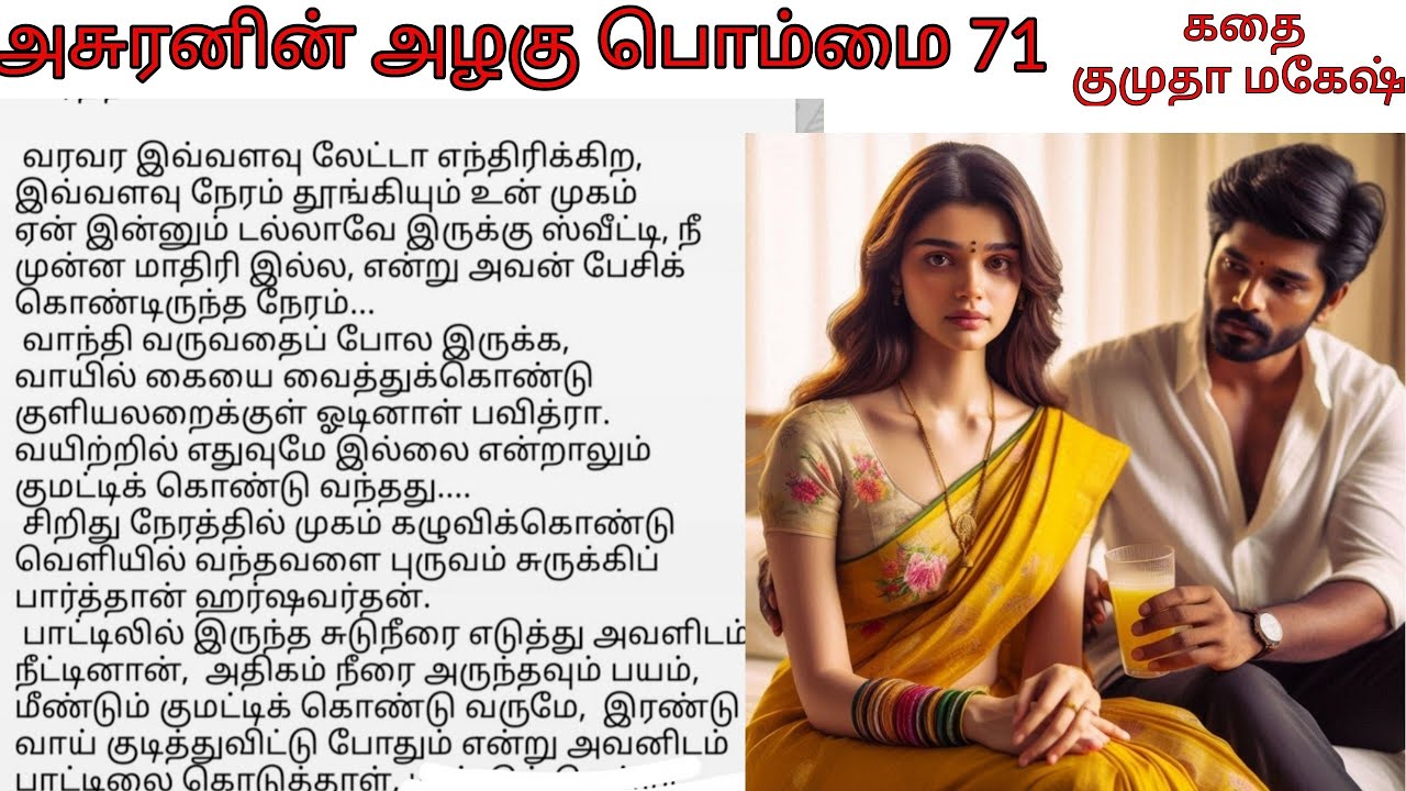 Epi 71 |  Harshavardhan cares about Pavitra health   Asuranin azhagu bommai tamil audio novel story