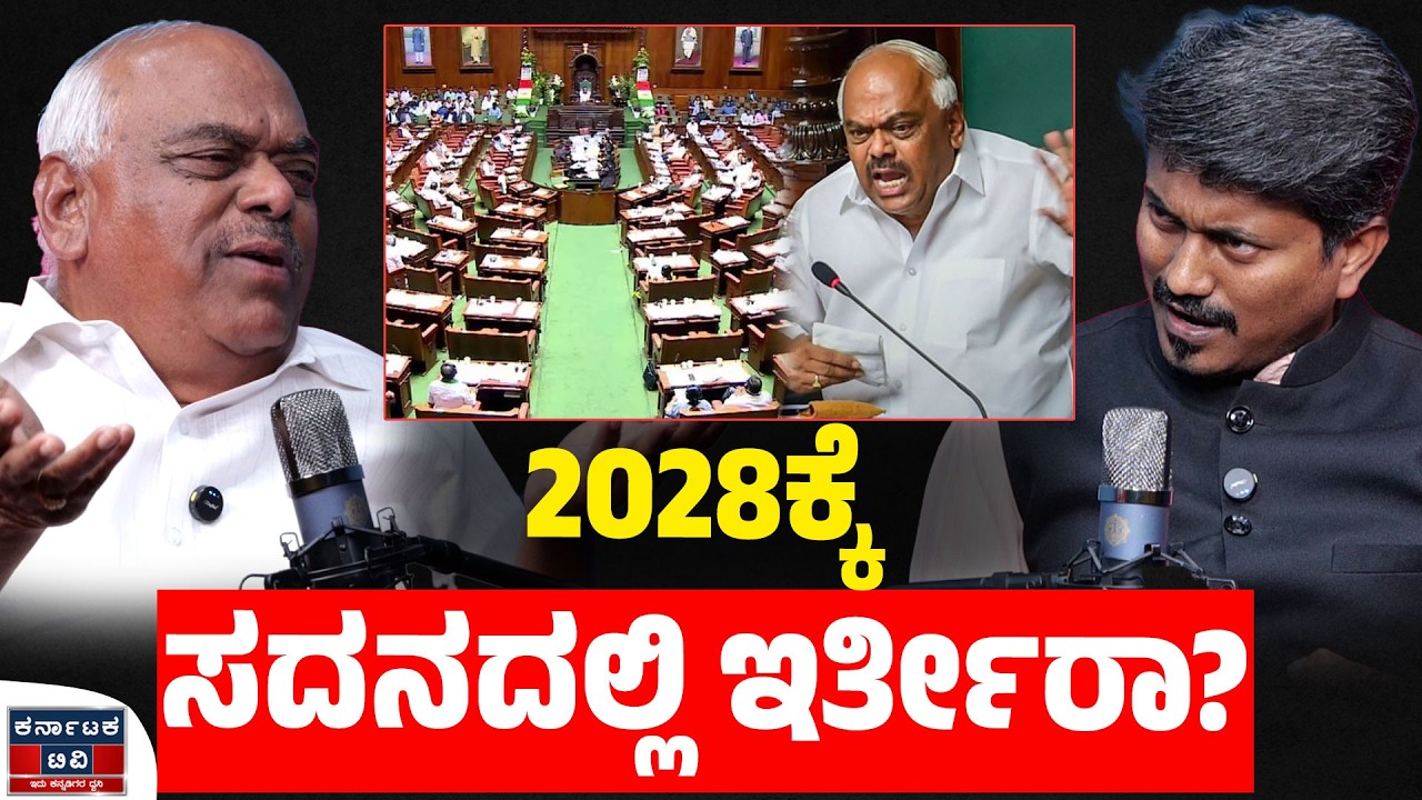 2028ಕ್ಕೆ ಸದನದಲ್ಲಿ ರಮೇಶ್ ಕುಮಾರ್‌?‌ | Ramesh Kumar | KM Shivakumar | Kannada Podcast | Karnataka TV