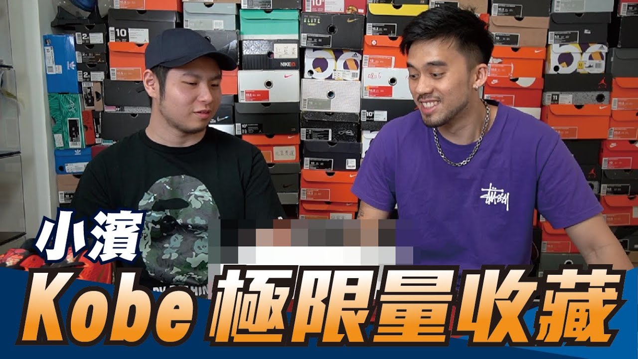 小濱Kobe極限量收藏，其中一樣是Kobe親手給的！