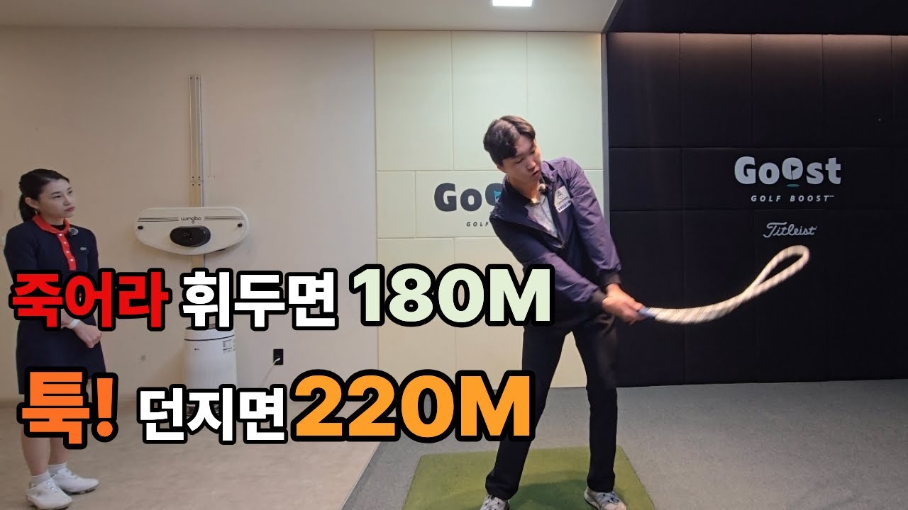 아무리 휘둘러도 200m 안 나가는 분들, 이 영상 딱 한 번만 보세요