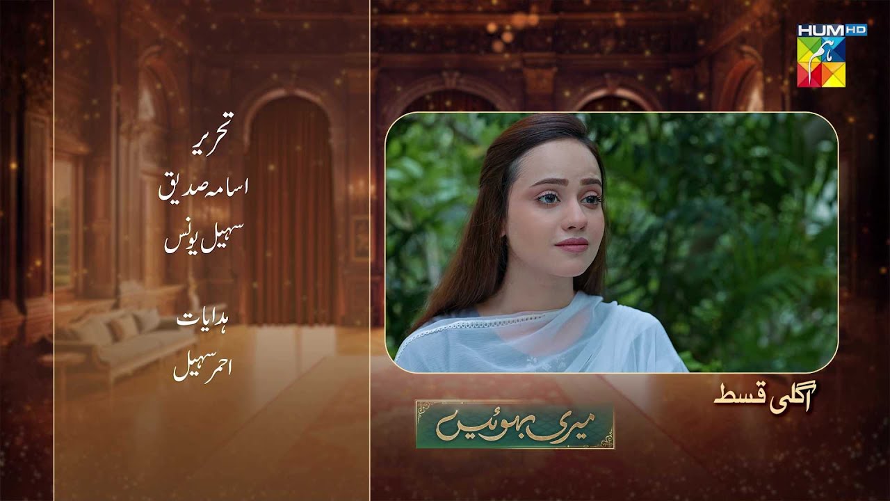 Meri Bahuain - Teaser Ep 73 - 30 Dec 2025 - [ Mehrunisa Iqbal, Kanwal Khan & Rahat Ghani ] HUM TV