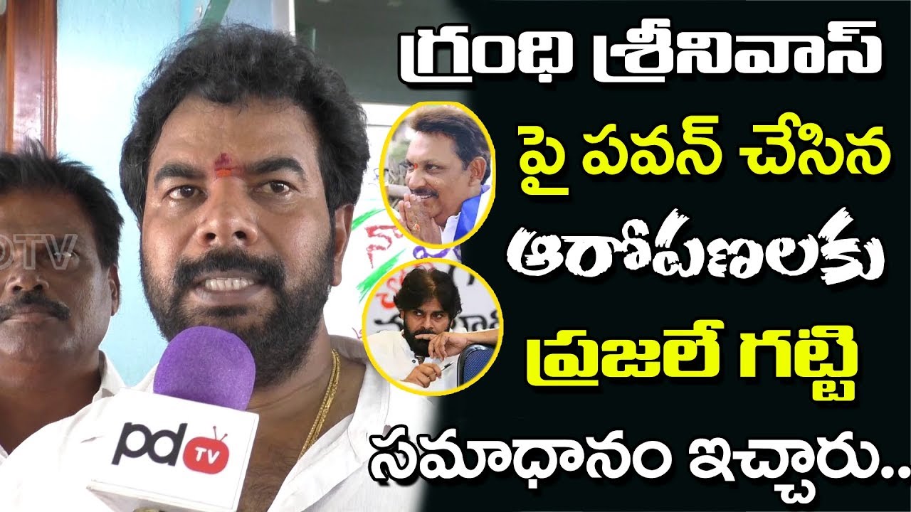 Bhimavaram Public Fire on Pawan Kalyan | YSRCP MLA Grandhi Srinivas | PDTV News