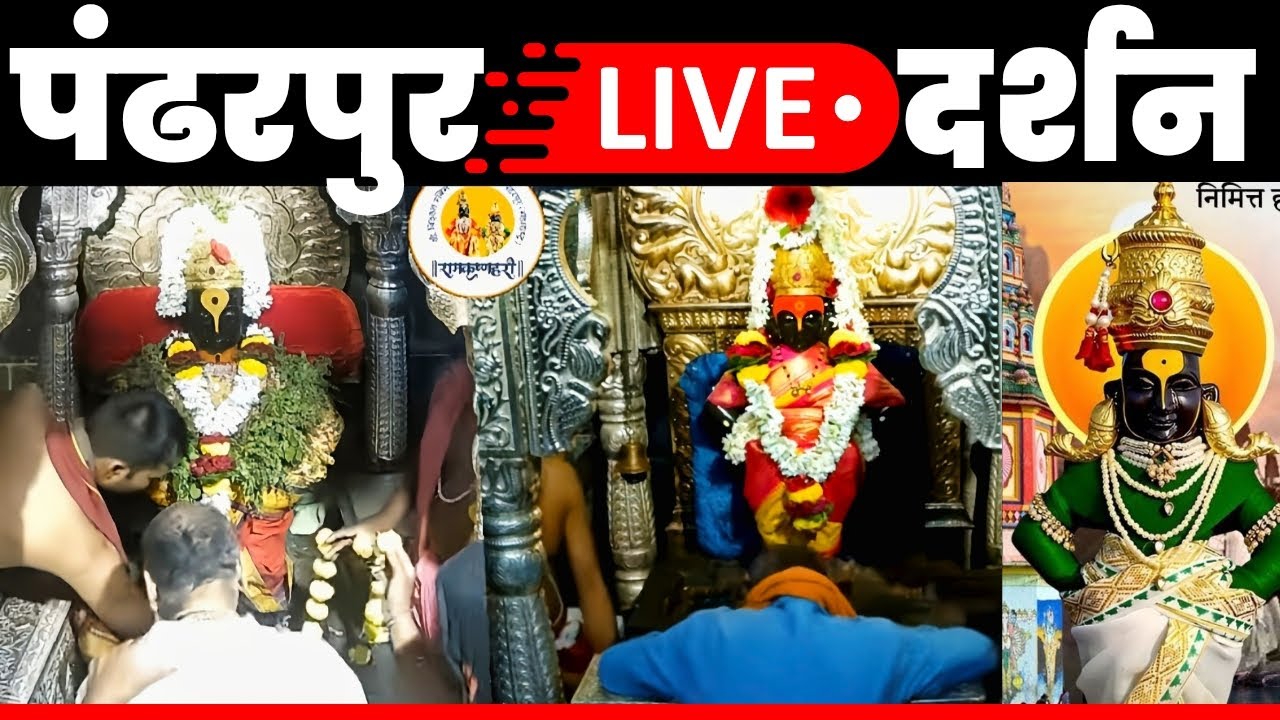 🔴 pandharpur live darshan 2025 | Live Darshan Pandharpur | पंढरपूर श्री विठ्ठल रुक्मिणी लाईव्ह दर्शन