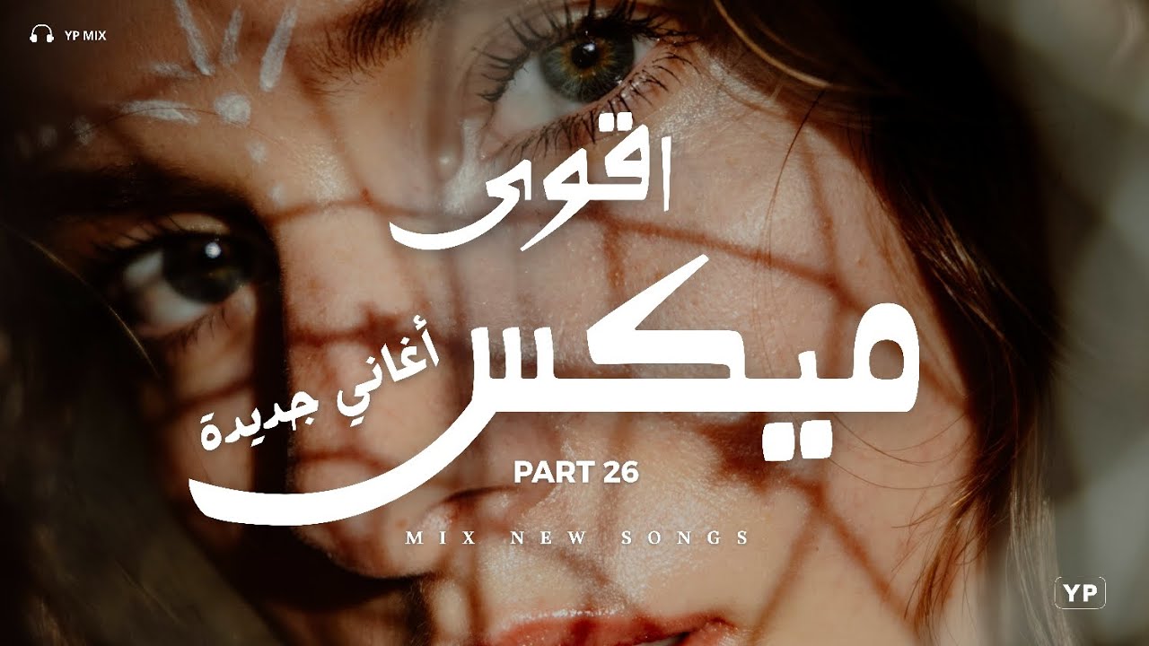 في قلبي حب × ميكس اغاني خيالي | اقوى ميكس اغاني جديدة (Music Video)