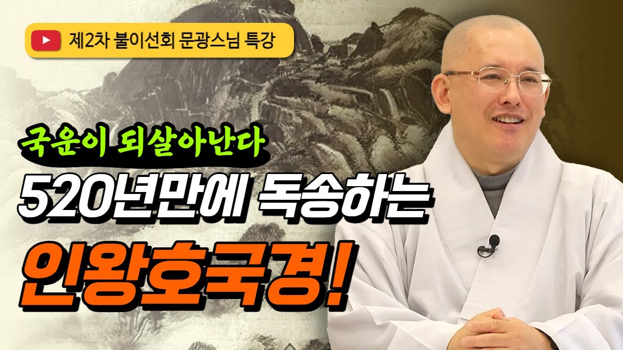 국운이 되살아난다/520년만에 독송하는 인왕호국경!