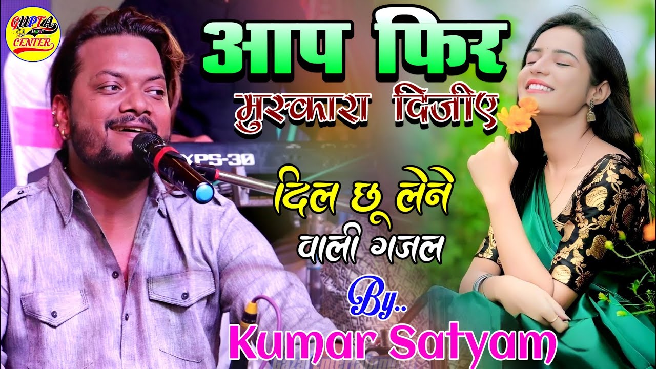 आप फिर मुस्कुरा दीजिए💞Aap Phir Muskura Dijiye Kumar Satyam live ghazal program stage show