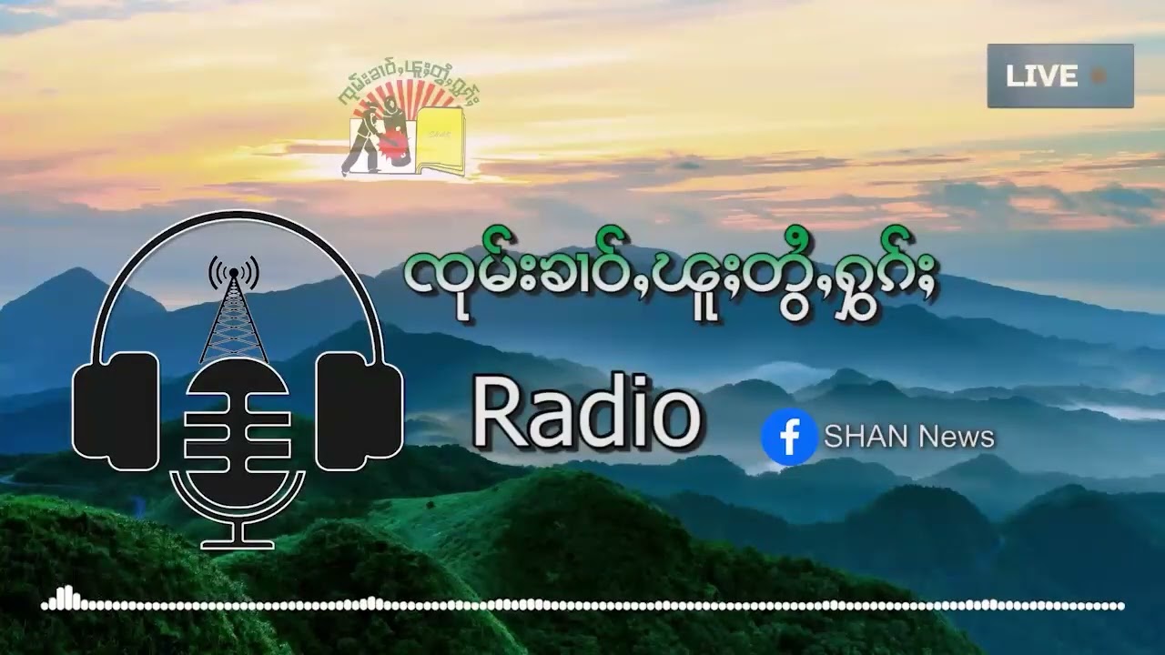 '' ပၢင်လူင် ၽႂ်ၽိတ်း ၽႂ်ထုၵ်ႇ'' | SHAN FM