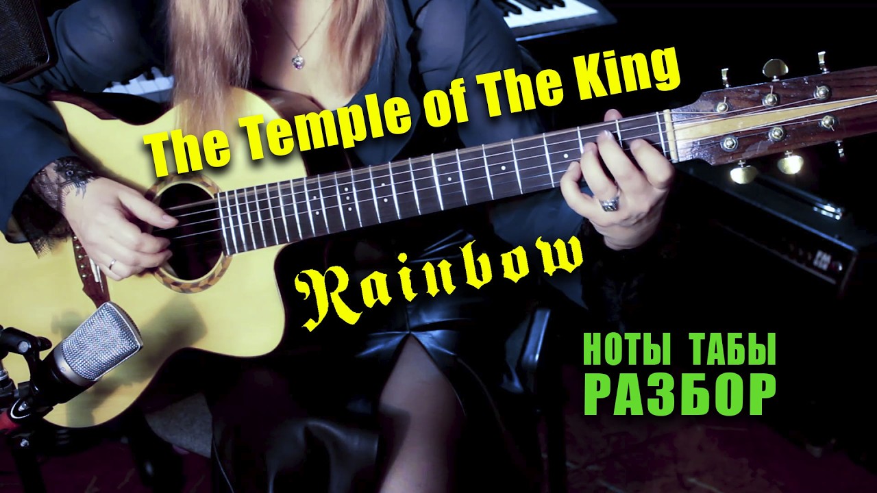 Rainbow - The Temple of The King | На гитаре Разбор