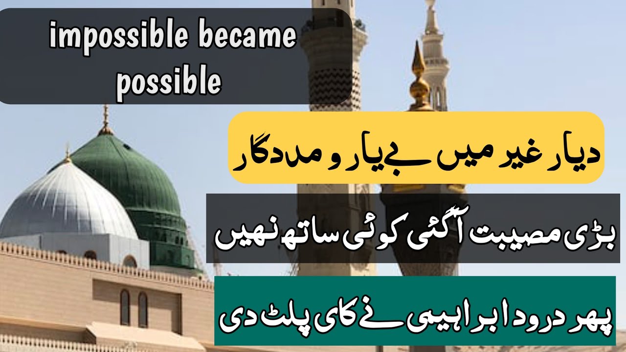 Impossible became possible | durood e ibrahim benefits miracle story