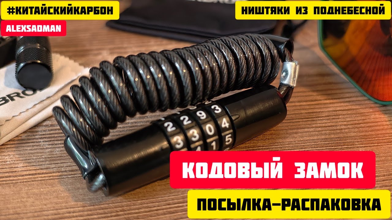 велосипедный замок RockBros T609 - обзор и распаковка