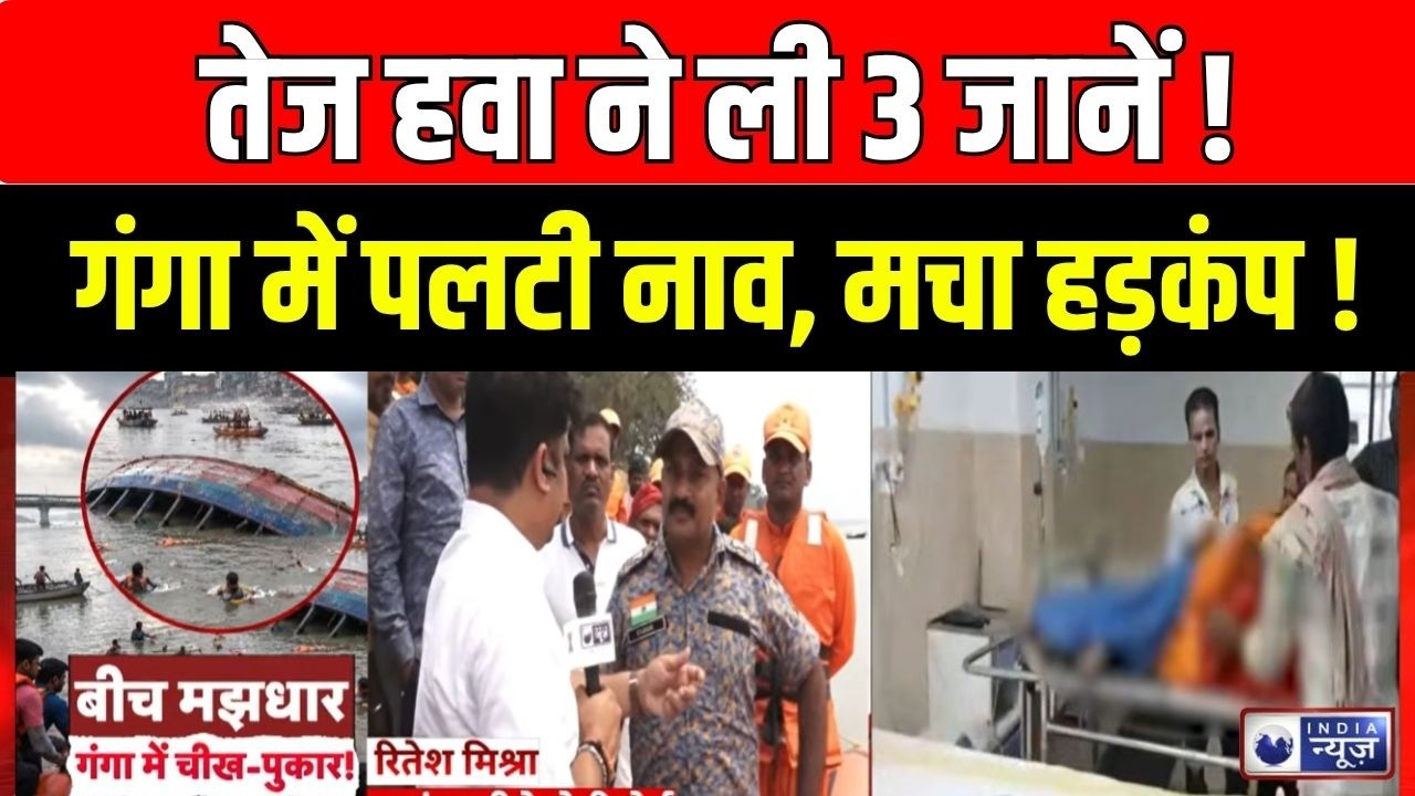 Patna Boat Accident: पटना में दर्दनाक हादसा! गंगा नदी में नाव डूबी, चीख-पुकार मची ! Breaking News