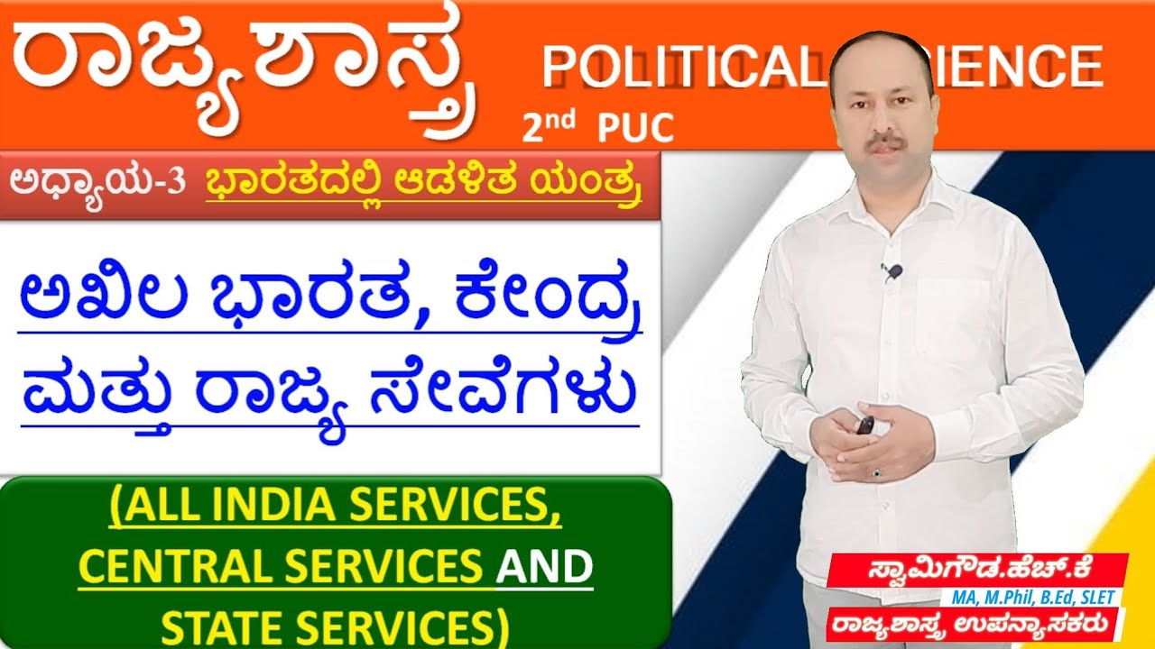 All India, Central & State services | ಅಖಿಲ ಭಾರತ, ಕೇಂದ್ರ & ರಾಜ್ಯ ಸೇವೆಗಳು | 2nd puc political science