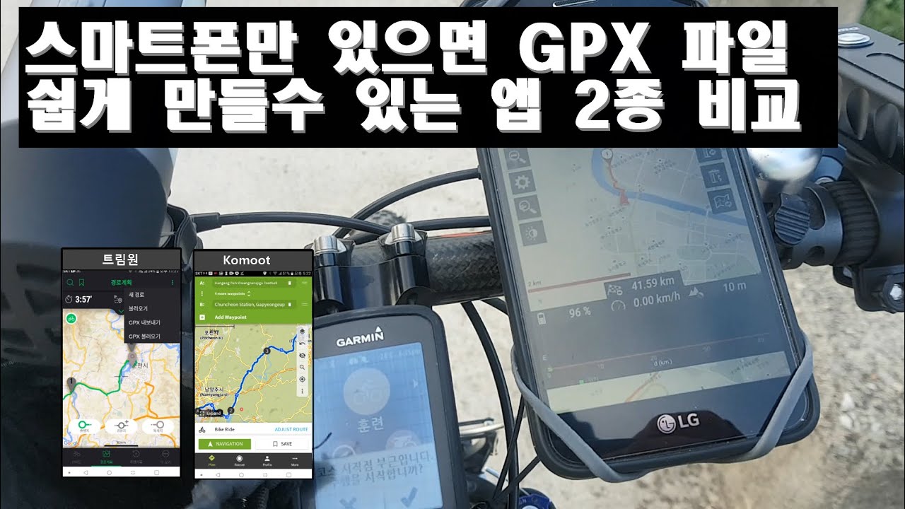 스마트폰만 있으면 GPX파일 쉽게 만들수 있는 앱 2종 비교