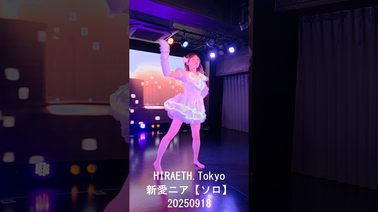 【アイドルライブ】HIRAETH.Tokyo 新愛ニア 【ソロ】 20250918_1651 中野坂上S.U.B 横Fes-ヨコフェス-SOLO