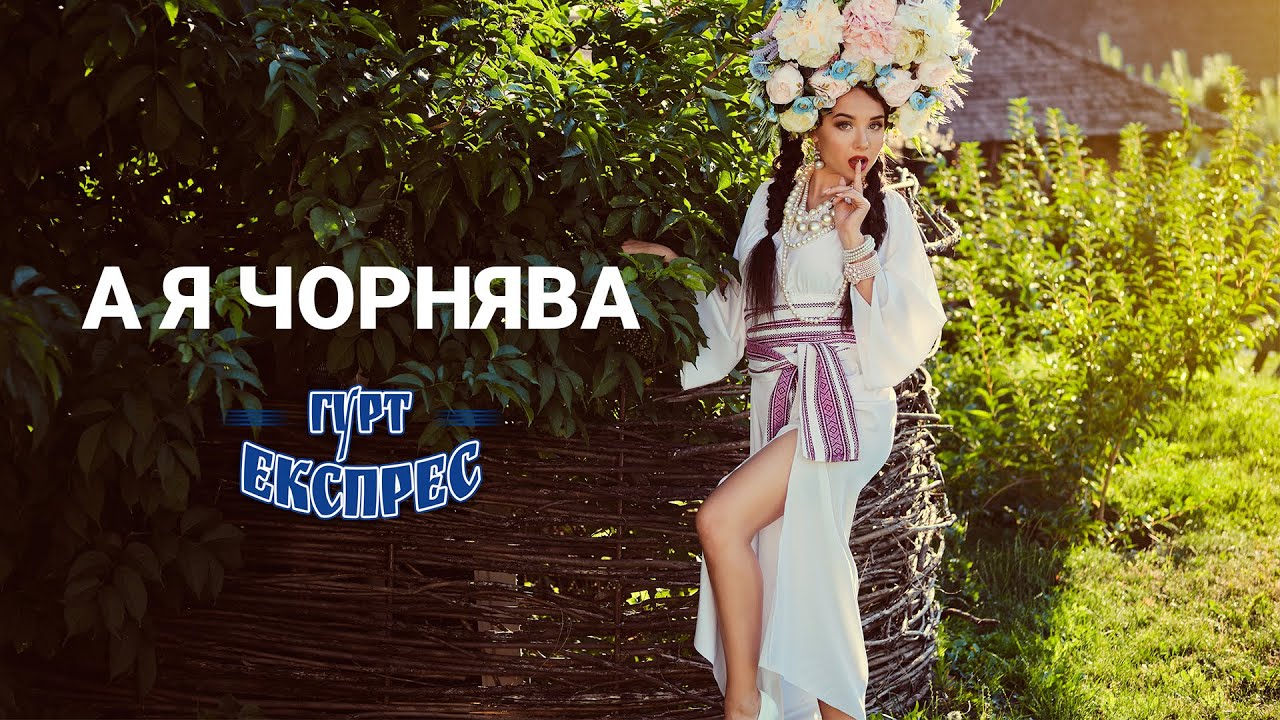 А я чорнява - запальна танцювальна пісня для гарного настрою. Виконує - гурт Експрес