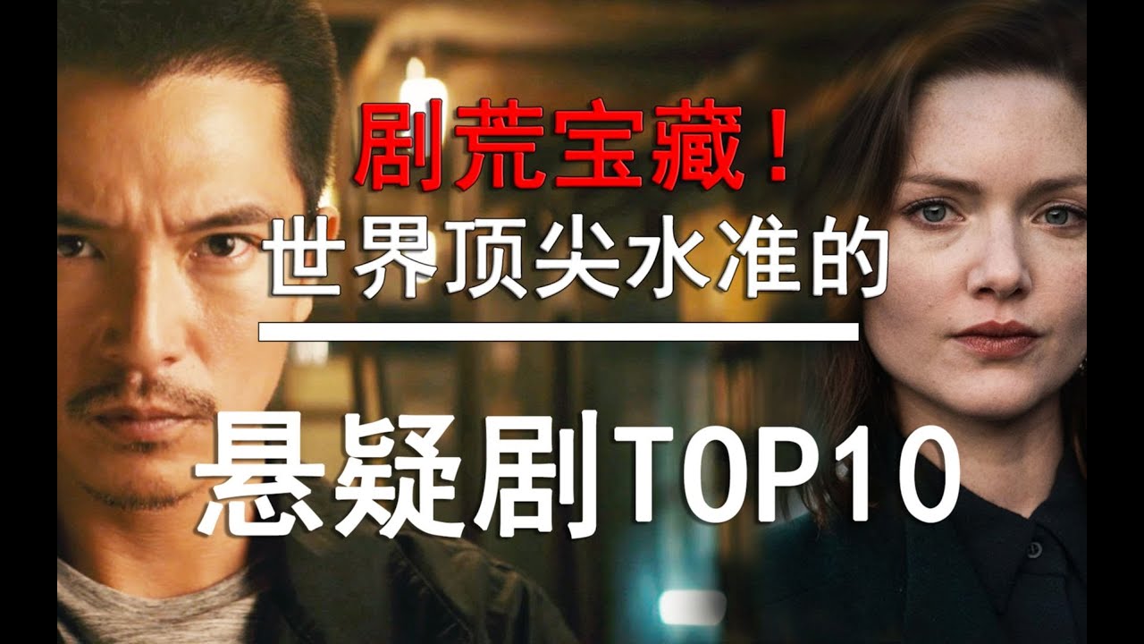 【盘点】剧荒宝藏！世界顶尖水准的悬疑剧TOP10！屏息凝神也要看完