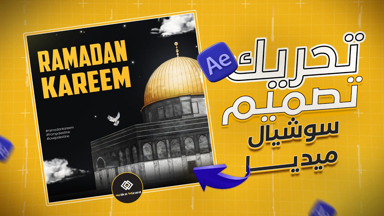 ‫تحريك تصميمات السوشيال ميديا خطوة بخطوة | شرح موشن احترافي في After Effects‬