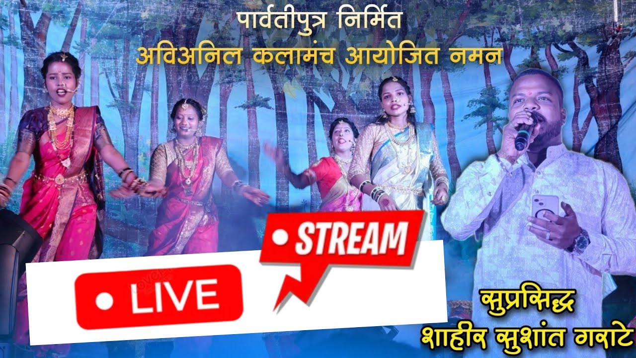 🔴LIVE  NAMAN सानपाडा- पार्वतीपुत्र निर्मित अविअनिल कलामंच आयोजित नमन