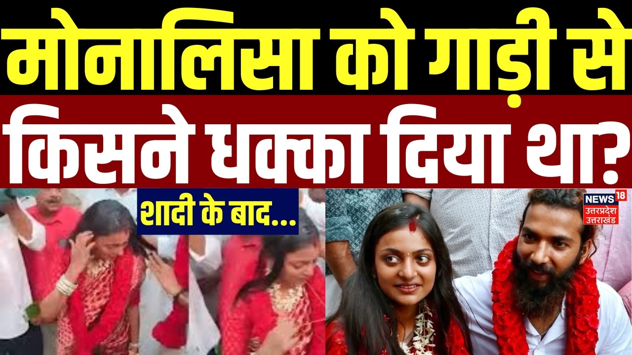Monalisa Wedding Video Viral: मोनालिसा को गाड़ी से किसने धक्का दिया था? | Marriage | Muslim | News