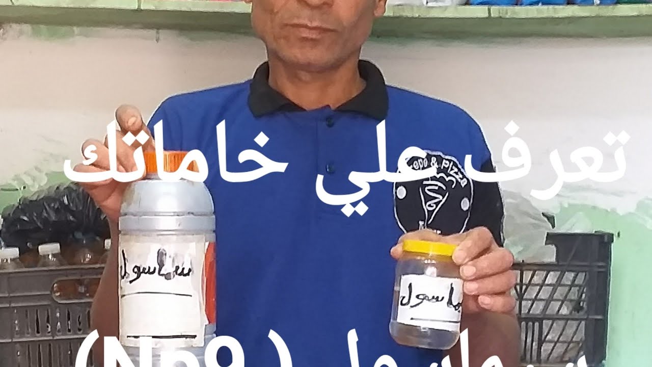 تعرف علي خامات في المنظفات (السيماسول)اوNP9 مزيب قوي جدا للدهون والشحوم