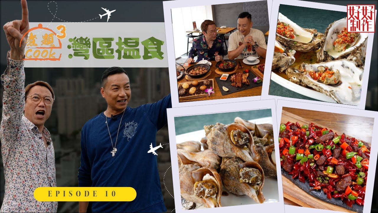 【第10集完整版｜中國人壽(海外)智裕世代計劃呈獻：煮題Cook 3灣區揾食】珠海 ｜白藤頭水產批發市場｜超巨黃立鯧｜筲箕魚專門店｜張錦祥Ricky｜ 余健志Jacky｜HOYTV 77台