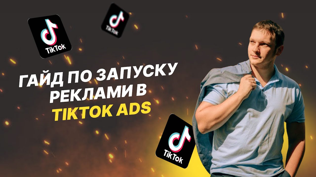 Запуск реклами в TikTok Ads. Покроковий гайд 2025
