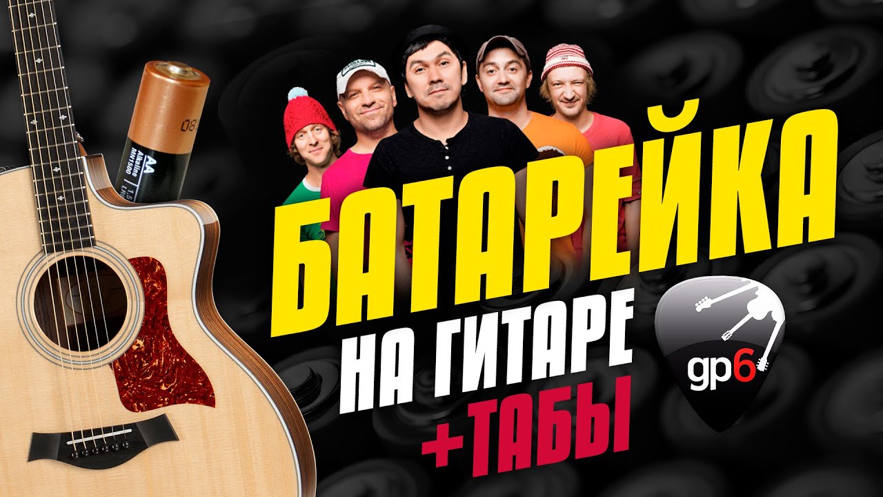 Жуки – Батарейка. Кавер на акустической гитаре. Табы и аккорды с караоке