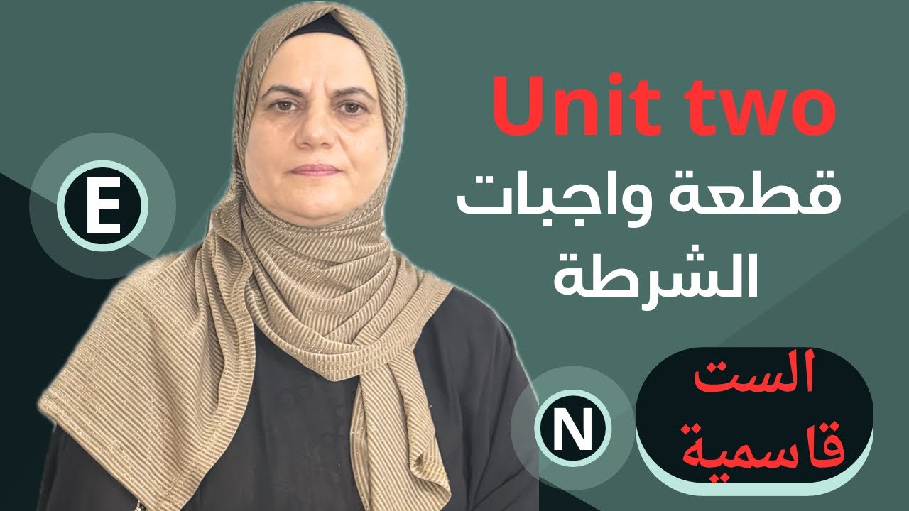 قطعة Uint two واجبات الشرطة   الست قاسمية حسين مدرسة اللغة الإنكليزية  https://t.me/qasmeaa