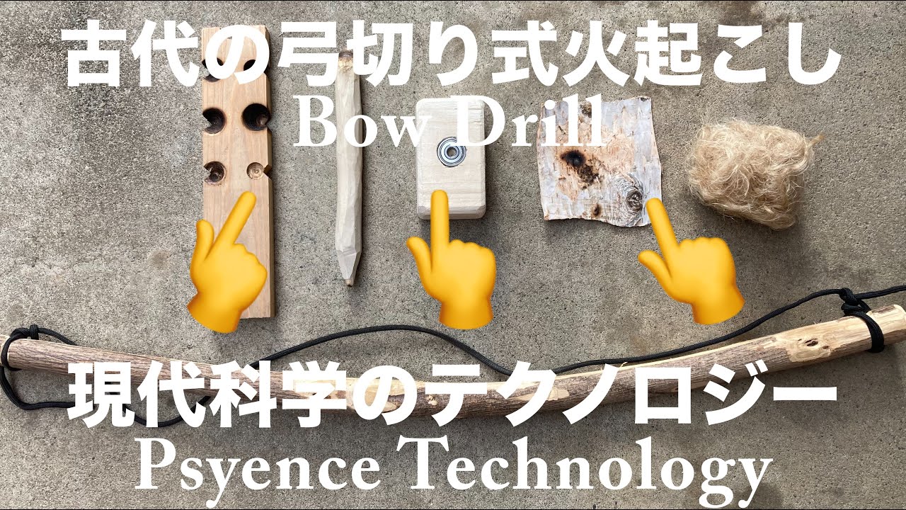 古代の弓切り式火起こしに科学の力をパイルダーオンしたらこうなった！【弓切り式火起こし研究#2】
