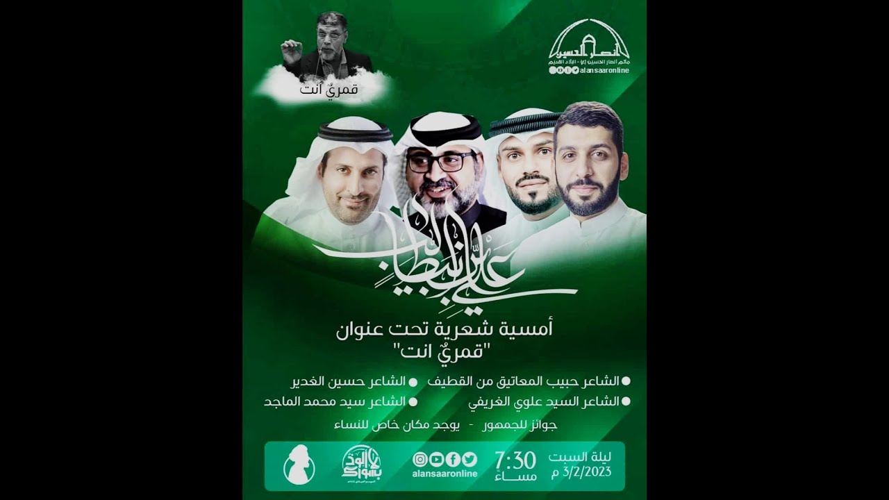 أمسية شعرية تحت عنوان (قمري أنت ) | ذكرى مولد الامام علي (ع) | ليلة 12 رجب 1444هـ
