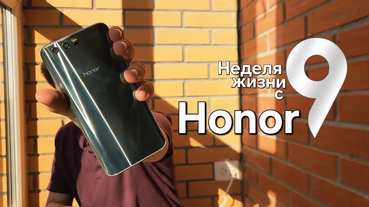 НЕДЕЛЯ с HONOR 9 &mdash; ВОСЬМИЛЕТНИЙ ФЛАГМАН В 2025 СПОСОБЕН НА ВСЕ