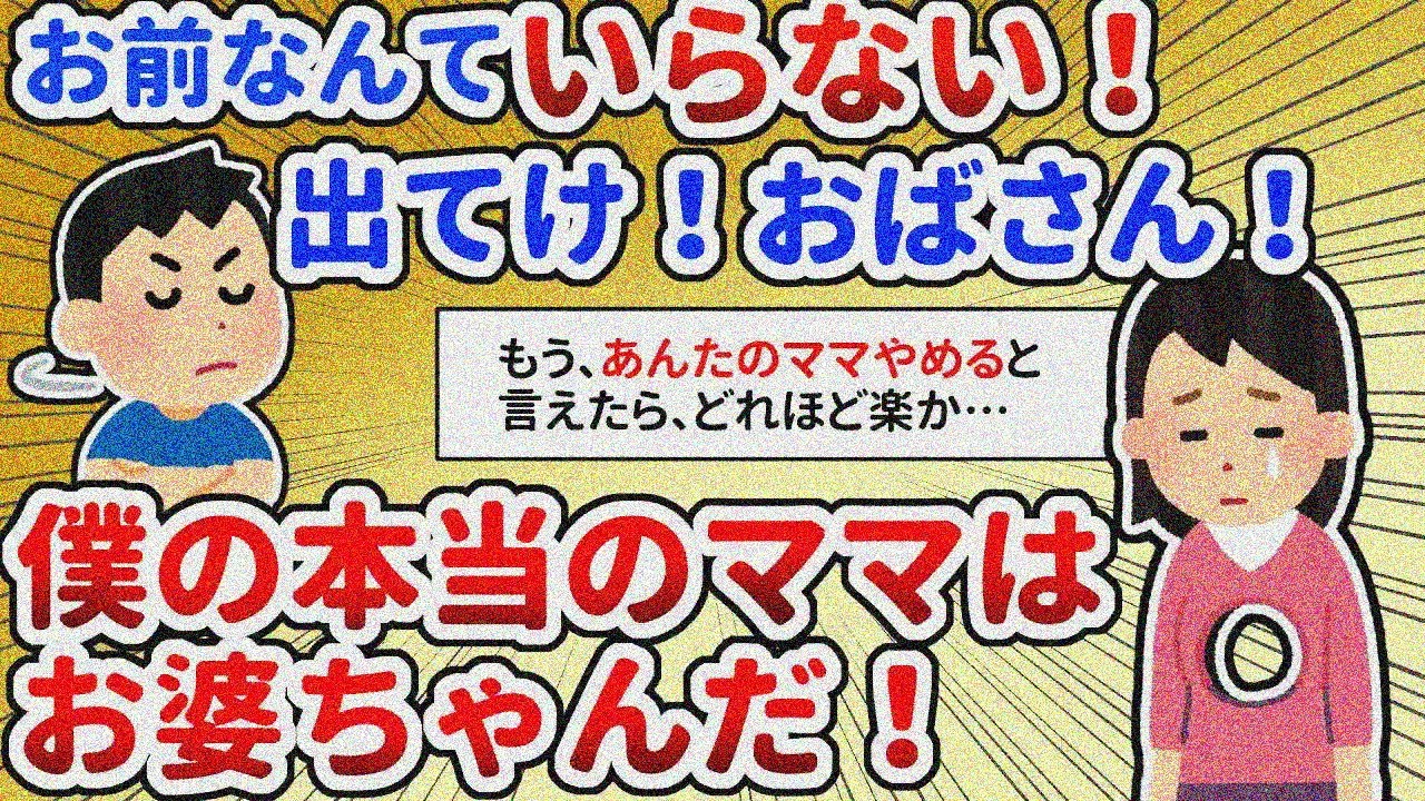 【長編】お前なんてママじゃない！何よりも優先していた息子は気が付けば姑贔屓になっていて【2chスレ】