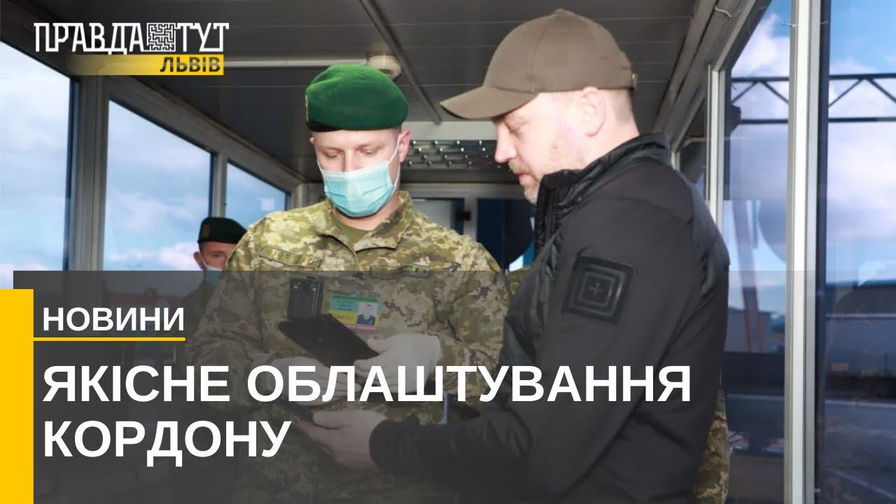 Пункт пропуску «Рава-Руська»: Денис Монастирський здійснив робочу поїздку на Львівщину