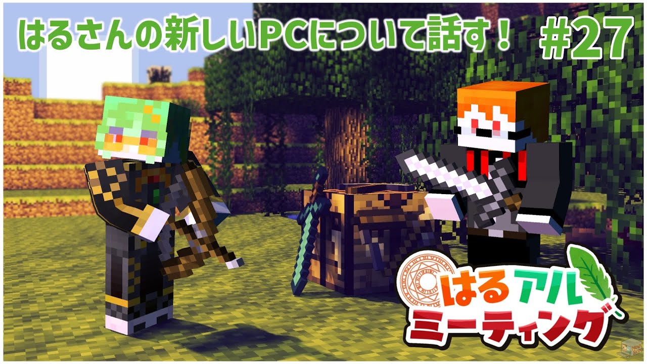 【Minecraft】雑談しながら、定期コラボではるさんとマイクラをはじめからやる。＃27【アルシェン】 【初見歓迎】