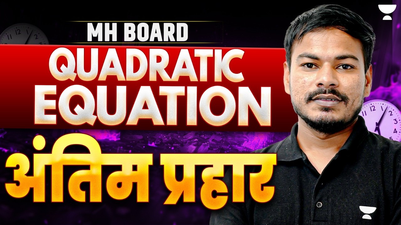Quadratic Equation | SSC Class 10 Maths 1 | Maharashtra Board Exam | Ram Jadhav Sir