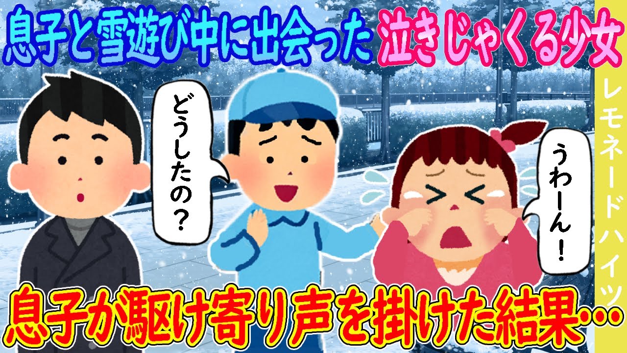 【2ch馴れ初め】息子と雪遊び中に出会った泣きじゃくる少女→息子が駆け寄り声をかけた結果…【ゆっくり】