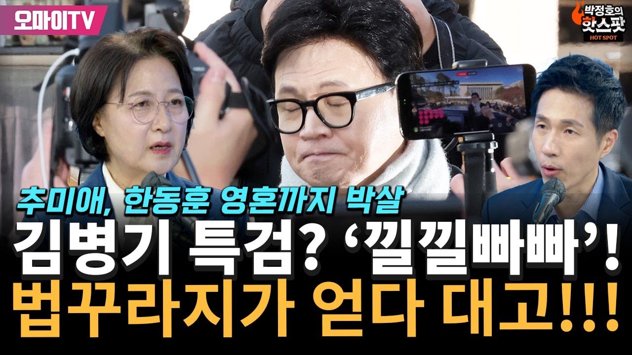 [박정호의 핫스팟] '공격력 최강' 추미애 "한동훈 뭐? 김병기 특검? '낄.낄.빠.빠.'!"