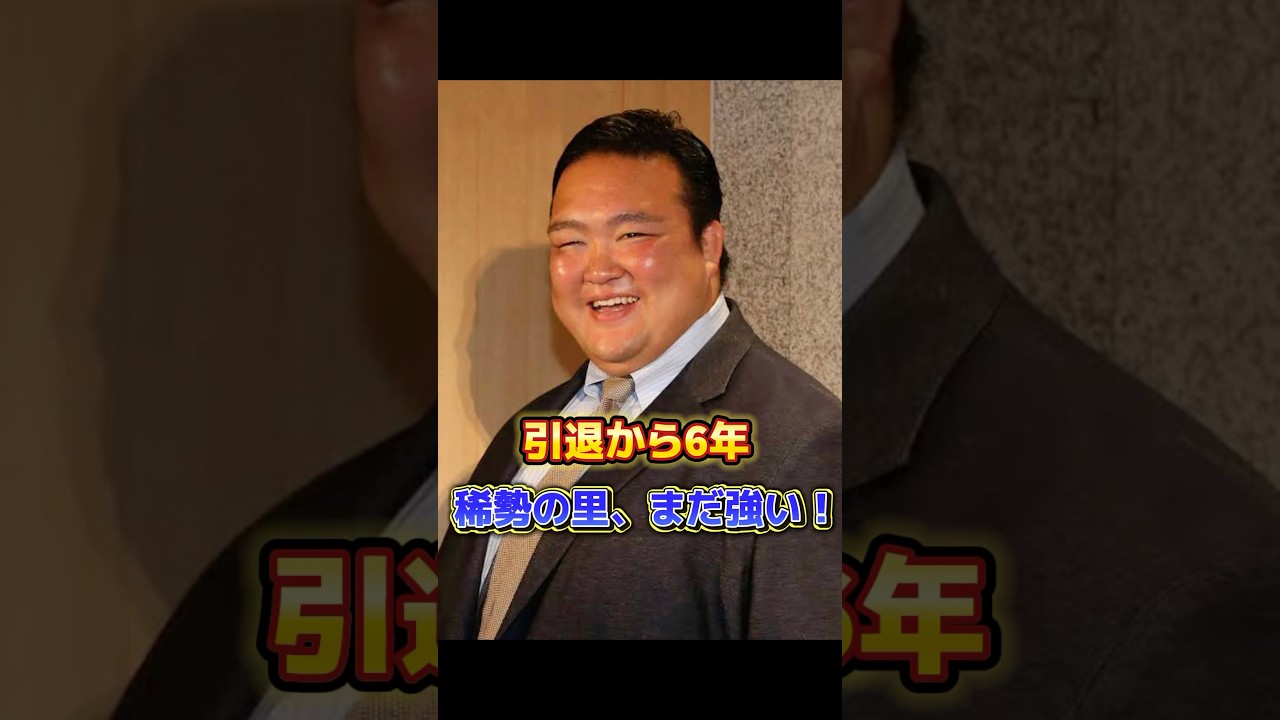引退して6年経つのに、稀勢の里がまだ強い！#力士 #sumo #shorts