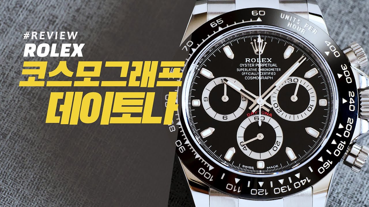 [시계 리뷰] 롤렉스 오이스터 퍼페추얼 코스모그래프 데이토나(Rolex Oyster Perpetual Cosmograph Daytona)