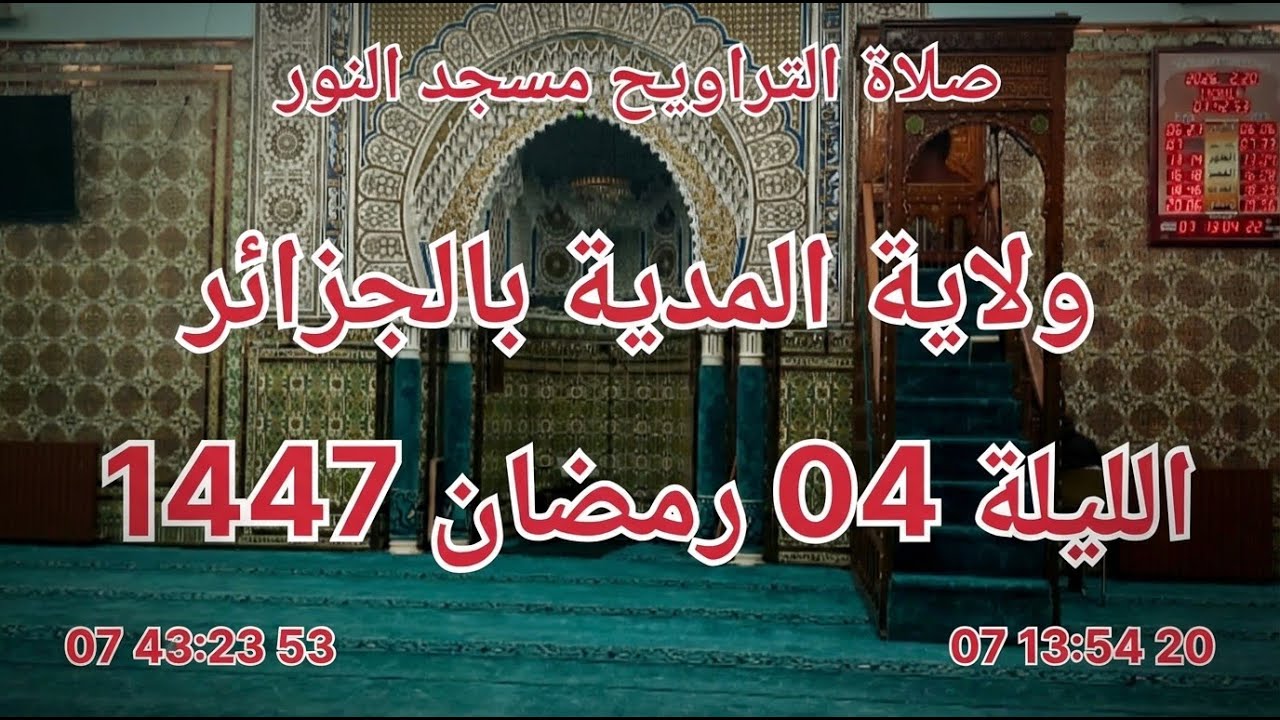 04_ صلاة التراويح مسجد النور ولاية المدية بالجزائر