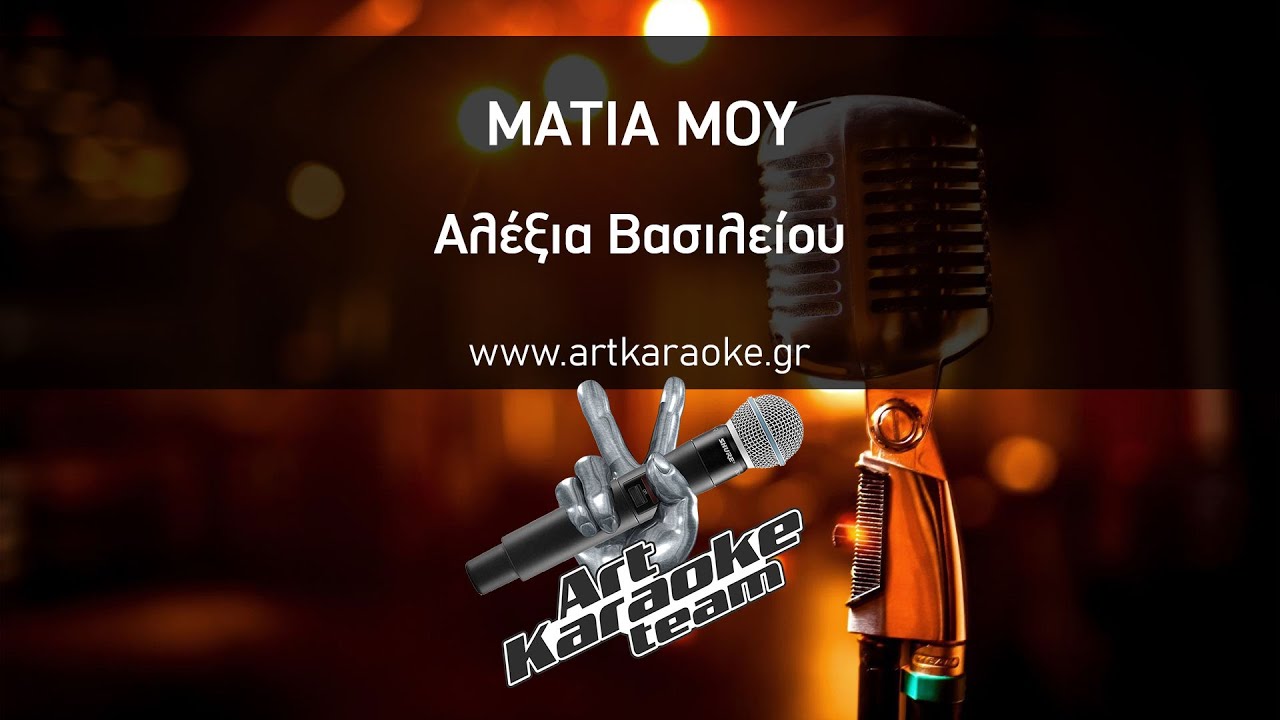 Μάτια μου (Karaoke) - Αλέξια