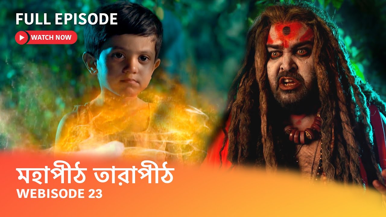 Webisode 23 I Full Episode I  কার নাম দিয়ে প্রথম স্বর ফুটলো বামার কন্ঠে?