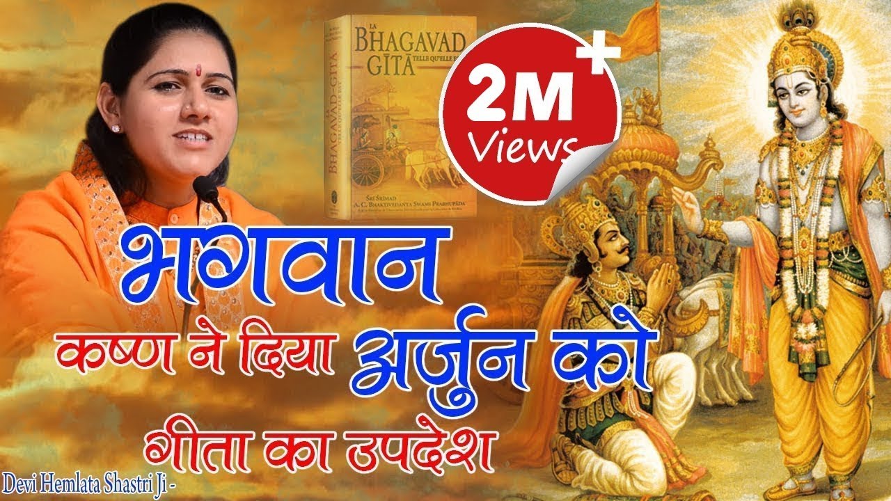 कथा - भगवान श्री कृष्ण ने दिया अर्जुन को गीता का उपदेश - Hemlata Shastri Ji - 9627225222