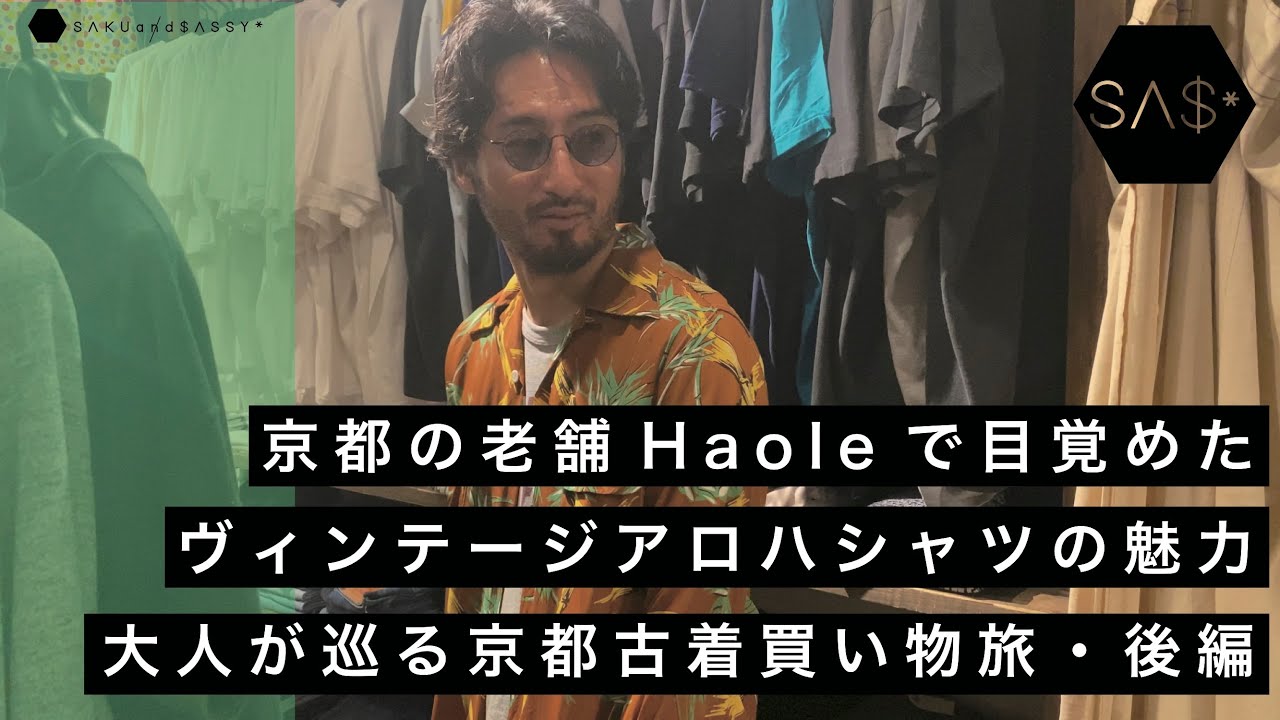 京都の老舗Haoleで味わうヴィンテージ古着買い物