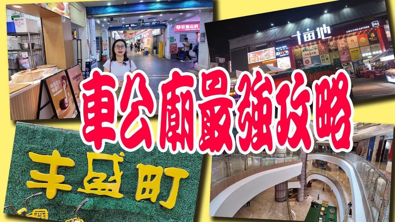 [神州穿梭.深圳#971] 車公廟最強攻略 十畝地 泰然美食區 豐盛町 東海繽紛天地 車公廟歷史 抵食順德菜 好味甜品店 環境超靚按摩店