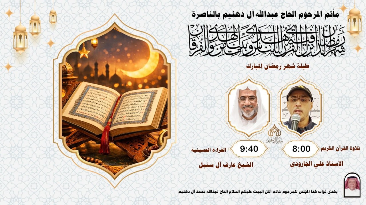 الليلة الثالثة شهر رمضان لعام 1447هـ  | الخطيب الحسيني  الشيخ عارف آل سنبل