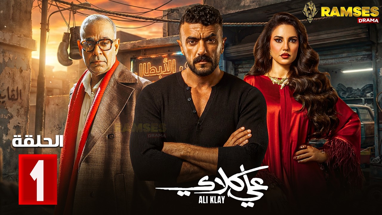 حصريااا الحلقة 1 من مسلسل | علي كلاي | بطولة #احمد_العوضي  #درة