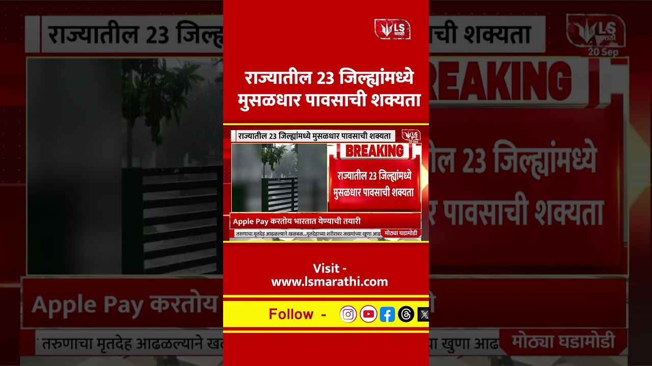 Maharashtra Rain Alert; 23 जिल्ह्यांत मुसळधार पावसाची शक्यता