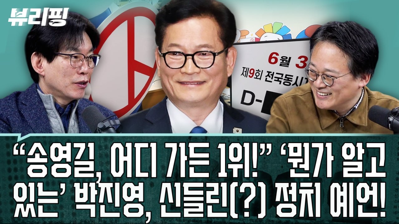 박진영 “또 윤석열 만들겠다는 것” 맹폭! 국힘 ‘그 선거 방침’ 어떻길래/배현진 복권! 박진영 “망하게 놔두지...”(권태호,하어영,박진영,정의길)ㅣ뷰리핑 0306 클립3