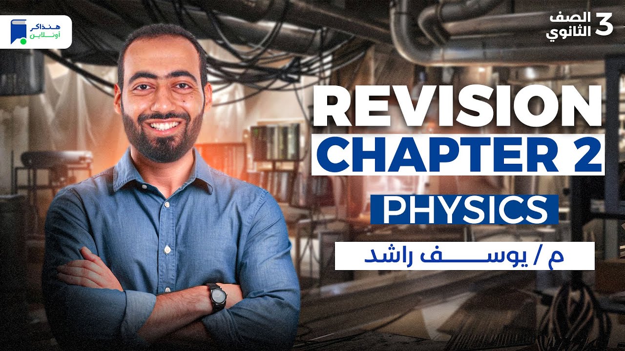 revision chapter 2 physics 3rd secondary